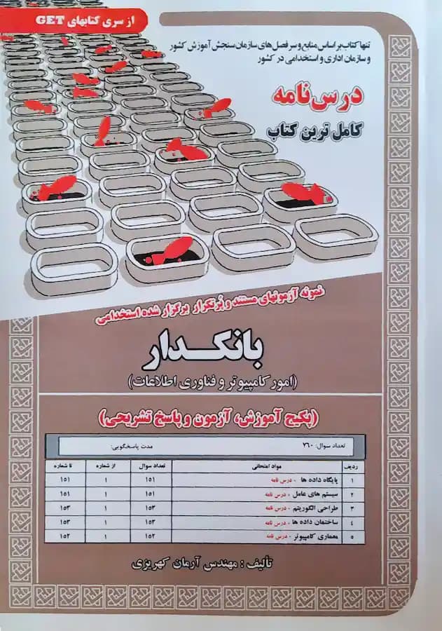 کتاب استخدامی بانکدار گروه امور کامپیوتر و فناوری اطلاعات (درسنامه و تست)