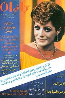 مجله اطلاعات بانوان – شماره 1068 – 5 بهمن 1356