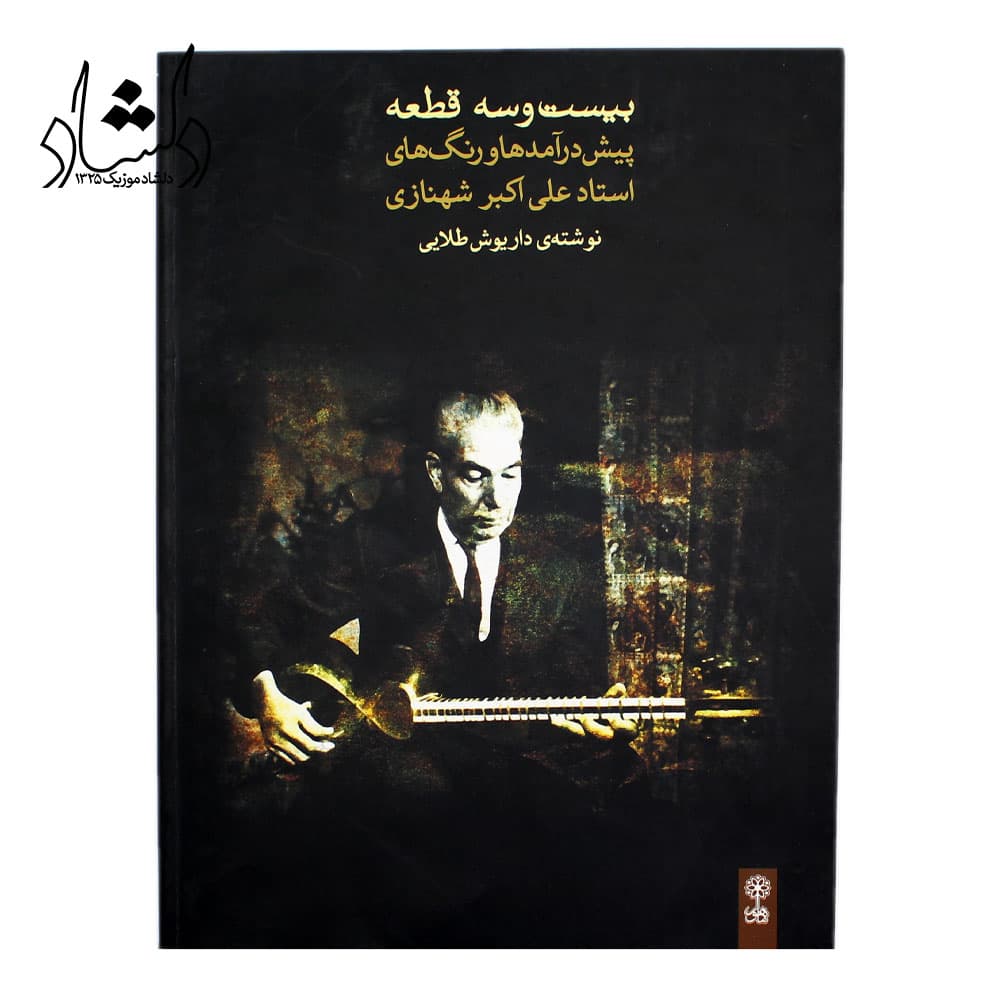 کتاب بیست و سه قطعه پیش درآمدها و رنگ های استاد علی اکبر شهنازی — تصویر ۳