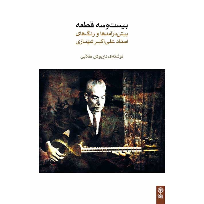 کتاب بیست و سه قطعه پیش درآمدها و رنگ های استاد علی اکبر شهنازی — تصویر ۲