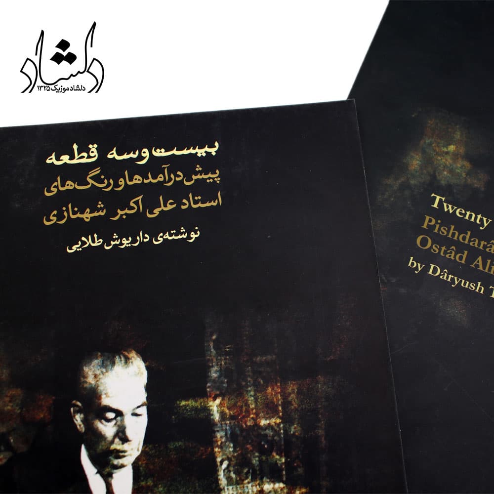 کتاب بیست و سه قطعه پیش درآمدها و رنگ های استاد علی اکبر شهنازی — تصویر ۷
