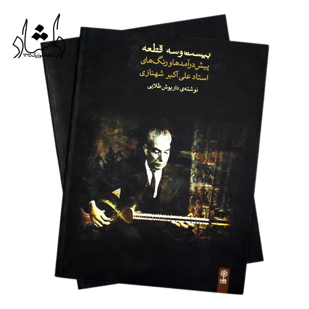 کتاب بیست و سه قطعه پیش درآمدها و رنگ های استاد علی اکبر شهنازی — تصویر ۵