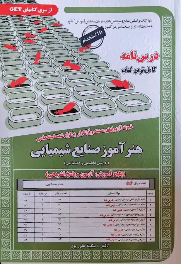 کتاب استخدامی هنرآموز صنایع شیمیایی تخصصی و اختصاصی (درسنامه و تست)