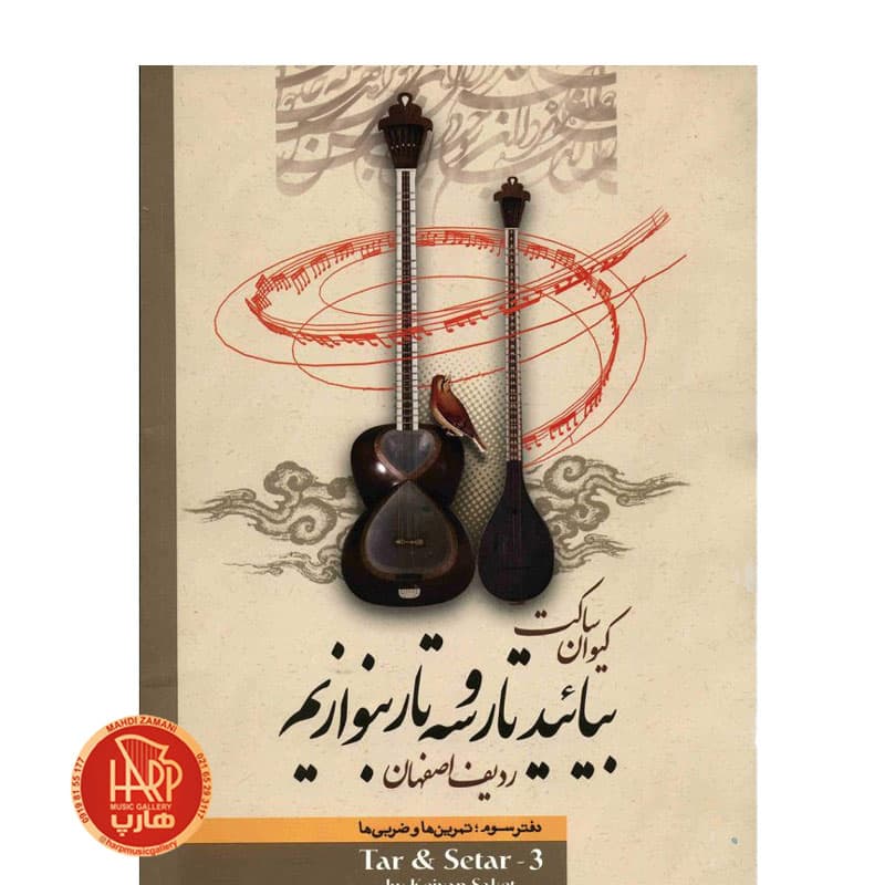 کتاب بیایید تار و سه تار بنوازیم (دفتر سوم)