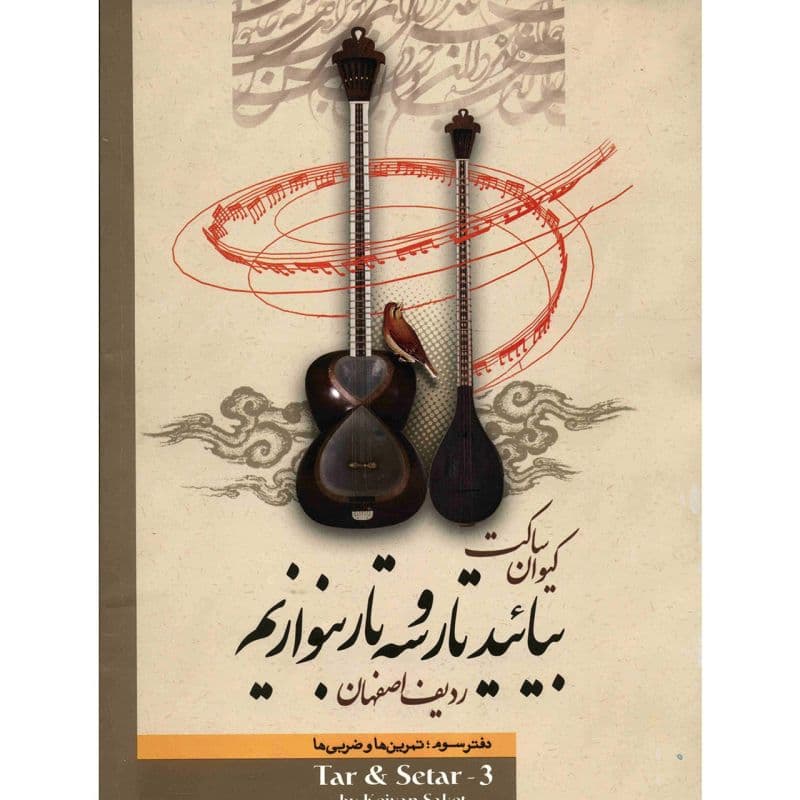 کتاب بیایید تار و سه تار بنوازیم (دفتر سوم) — تصویر ۲
