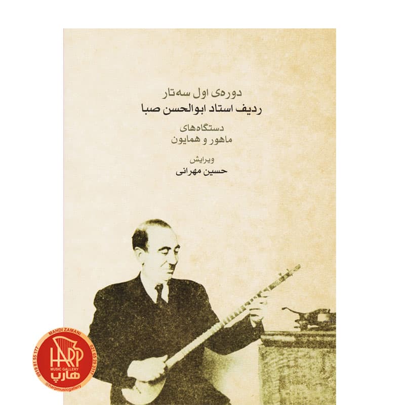 دوره اول سه تار ردیف استاد ابوالحسن صبا