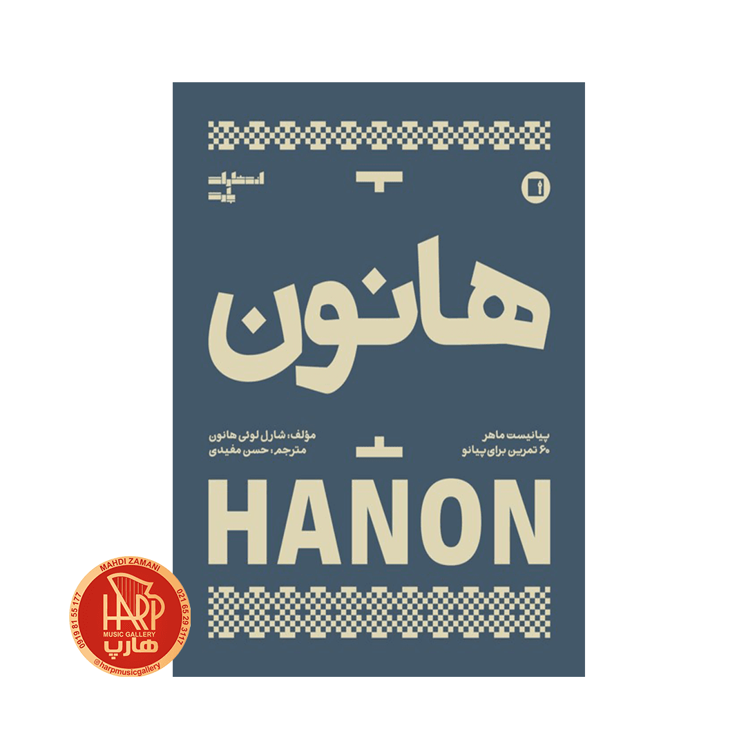 کتاب هانون ( پیانیست ماهر ) 60 تمرین برای پیانو