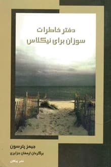 کتاب دفتر خاطرات سوزان برای نیکلاس – نویسنده جیمز پاترسون