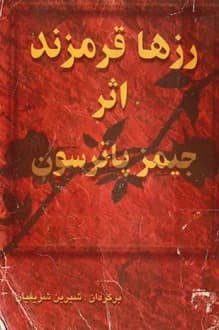 کتاب رزها قرمزند – نویسنده جیمز پاترسون