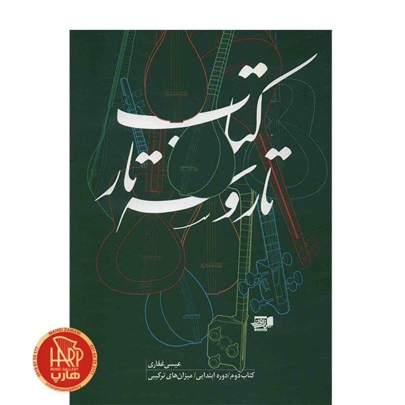 کتاب تار و سه تار عیسا غفاری جلد دو