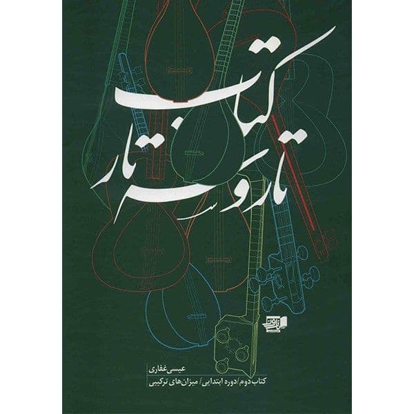 کتاب تار و سه تار عیسا غفاری جلد دو — تصویر ۲