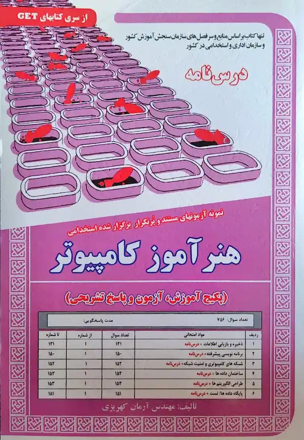کتاب استخدامی هنرآموز کامپیوتر (درسنامه و تست) سامان سنجش