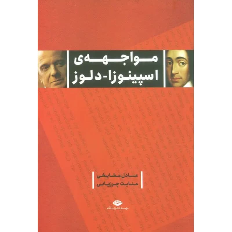 کتاب مواجهه ی اسپینوزا – دلوز اثر عادل مشایخی نشر نگاه