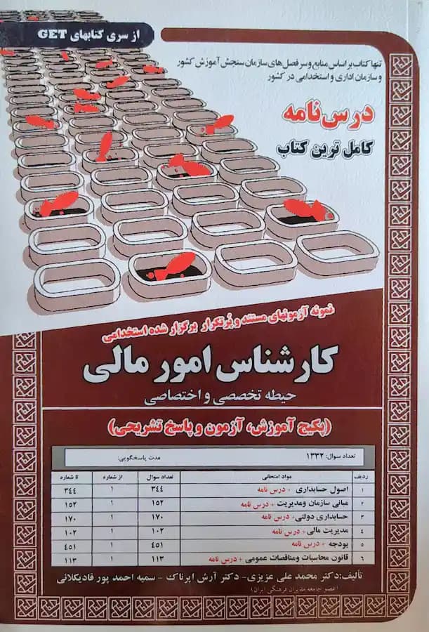 کتاب استخدامی کارشناس امور مالی حیطه تخصصی (درسنامه+سوالات پرتکرار)