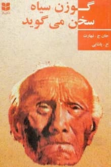 کتاب گوزن سیاه سخن می گوید – نویسنده جان جی نیهارت