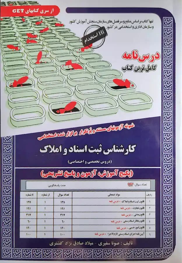 کتاب استخدامی کارشناس ثبت اسناد و املاک تخصصی و اختصاصی (درسنامه و تست)