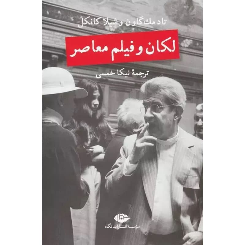 کتاب لکان و فیلم معاصر اثر تاد مک گاون نشر نگاه