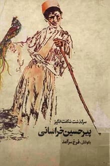 کتاب سرگذشت شگفت انگیز پیر حسین خراسانی – نویسنده فرخ سرآمد