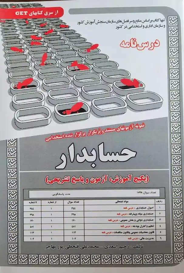 کتاب استخدامی حسابدار (درسنامه و تست) سامان سنجش