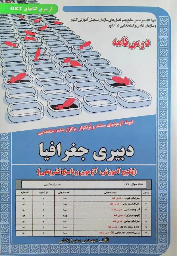 کتاب استخدامی دبیری جغرافیا (درسنامه و تست) سامان سنجش