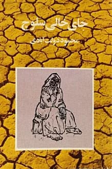 کتاب جای خالی سلوچ – نویسنده محمود دولت آبادی