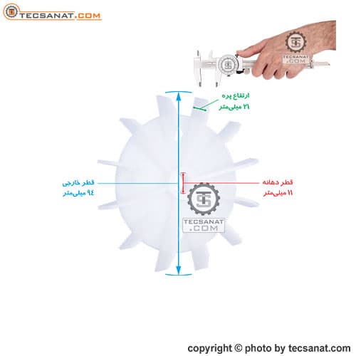 پروانه خنک کننده الکتروموتور ASA سایز 11 — تصویر ۲