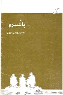 کتاب با شبیرو – نویسنده محمود دولت آبادی