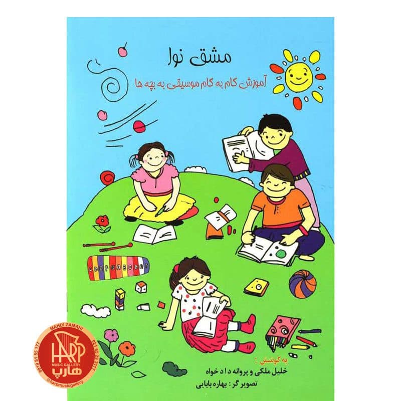کتاب مشق نوا