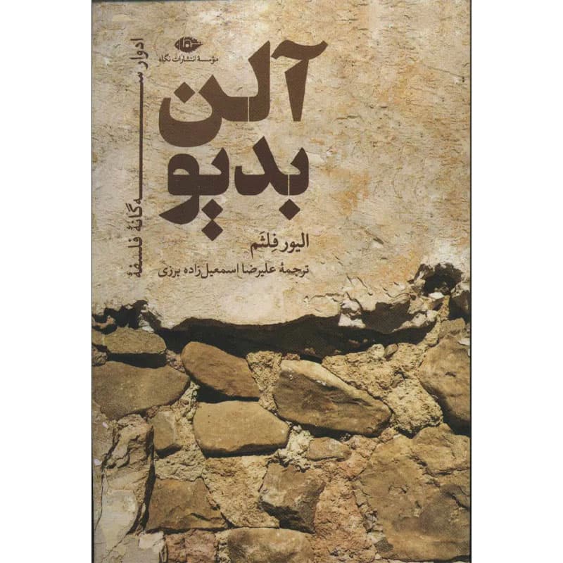 کتاب ادوار سه گانه فلسفه آلن بدیو اثر الیور فلثم نشر نگاه
