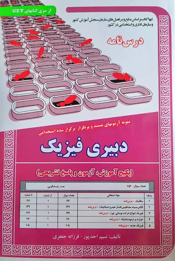 کتاب استخدامی دبیری فیزیک (درسنامه و تست) سامان سنجش