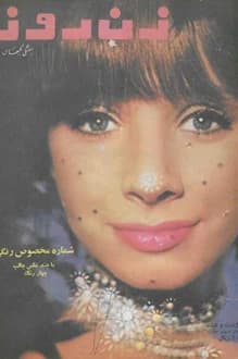 مجله زن روز – شماره 207 – 10 اسفند 1347