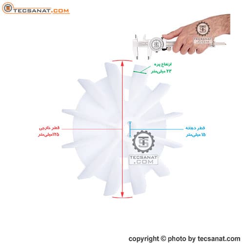 پروانه خنک کننده الکتروموتور شرقی کوچک سایز 15 — تصویر ۲