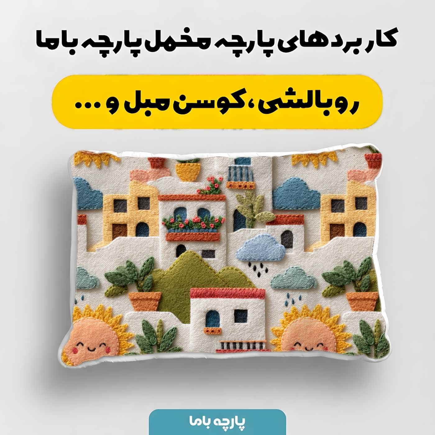 پارچه مخمل کوسن مبل طرح سه بعدي کد 5020582 — تصویر ۴