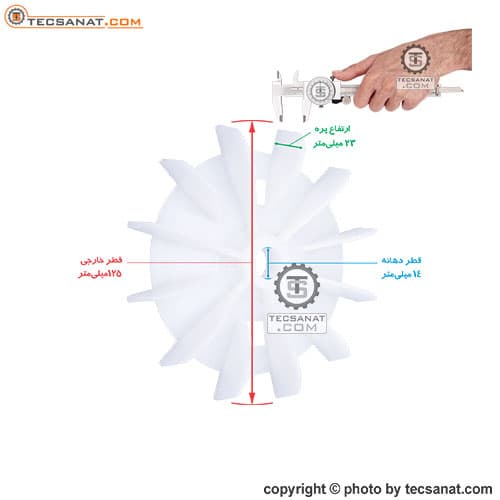 پروانه خنک کننده الکتروموتور شرقی کوچک سایز 14 — تصویر ۲