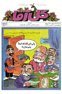 مجله گل آقا – سال 5 شماره 15 – 23 تیر 1373