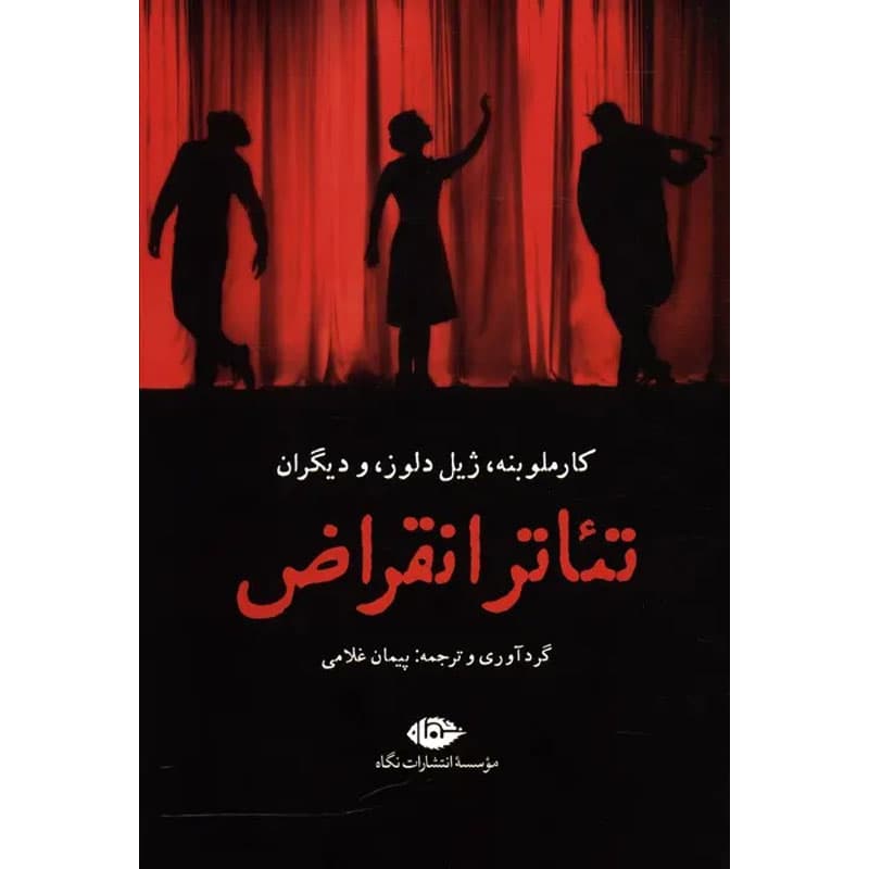 کتاب تئاتر انقراض اثر کارملو بنه نشر نگاه