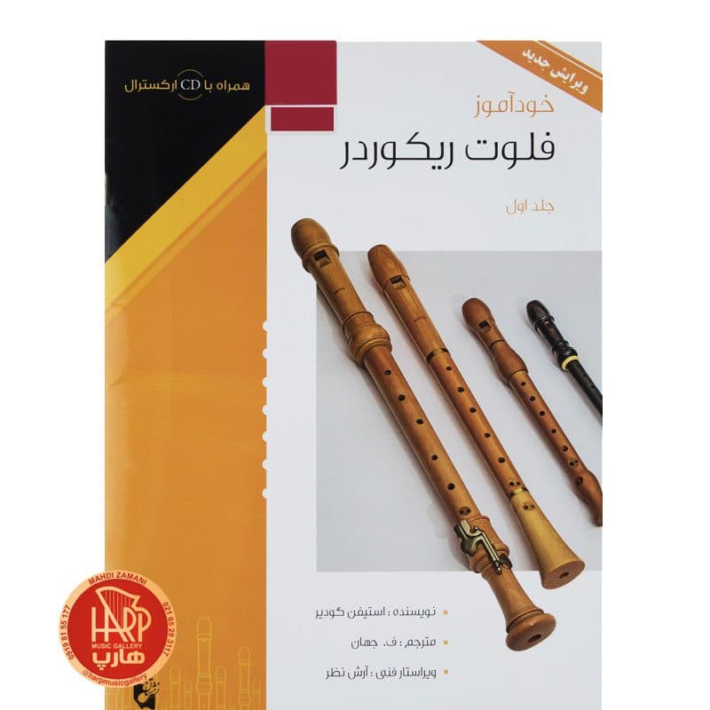 کتاب خودآموز فلوت ریکوردر اثر استیفن گودیر جلد یک