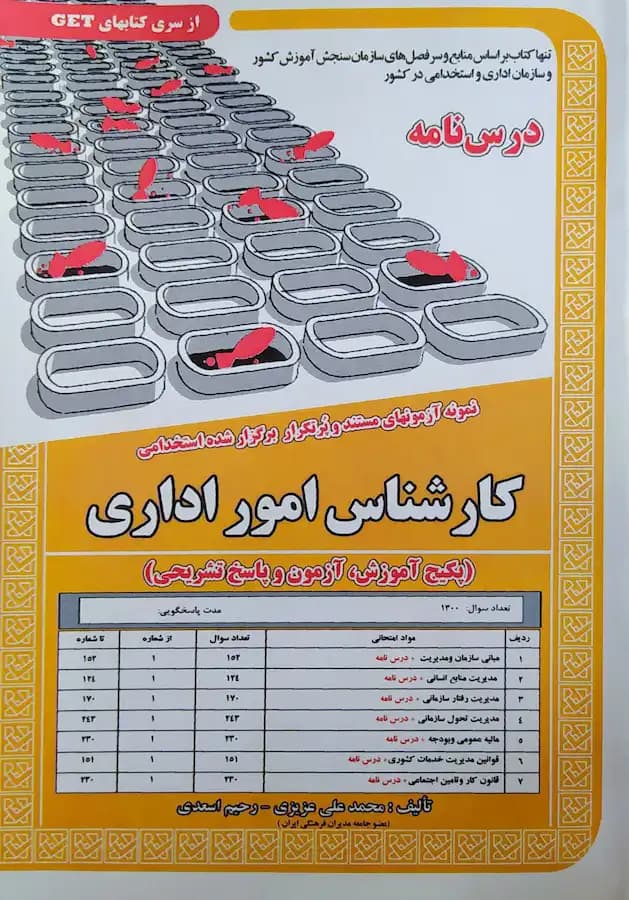 کتاب استخدامی کارشناس امور اداری (درسنامه و تست) سامان سنجش