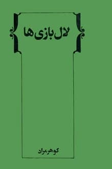 کتاب نمایشنامه لال بازی ها – نویسنده غلامحسین ساعدی