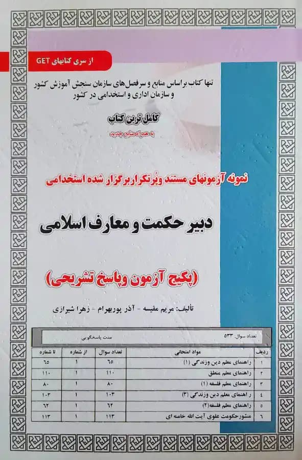 کتاب استخدامی دبیر حکمت و معارف اسلامی (تست) سامان سنجش