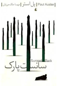 کتاب سانست پارک – نویسنده پل استر