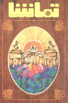 مجله تماشا – شماره 172 – 12 مرداد 1353