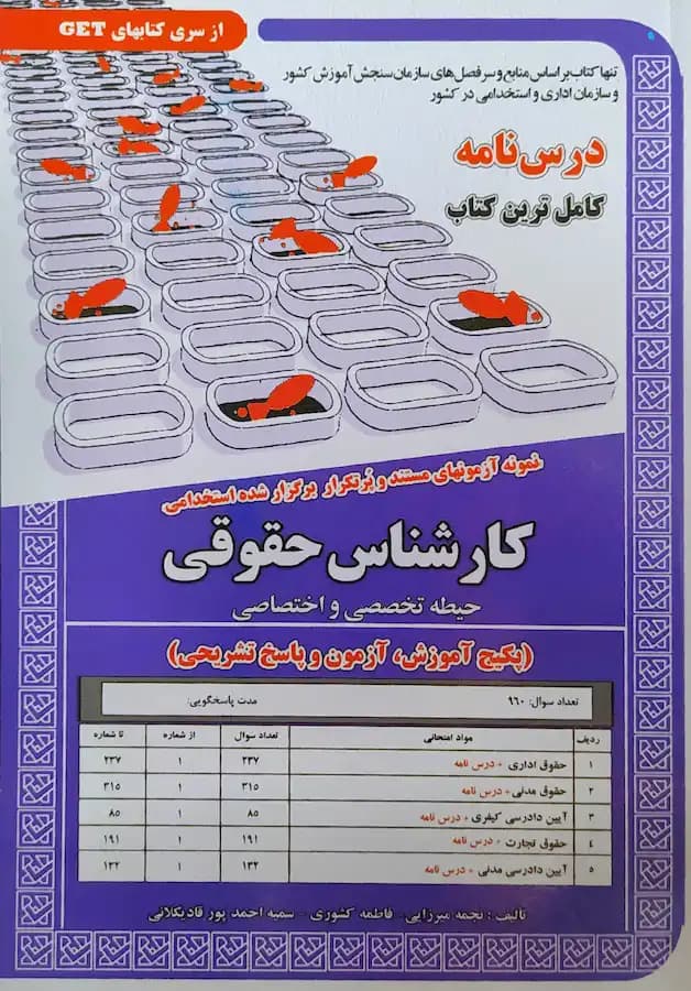 کتاب استخدامی کارشناس حقوقی حیطه تخصصی (درسنامه) سامان سنجش