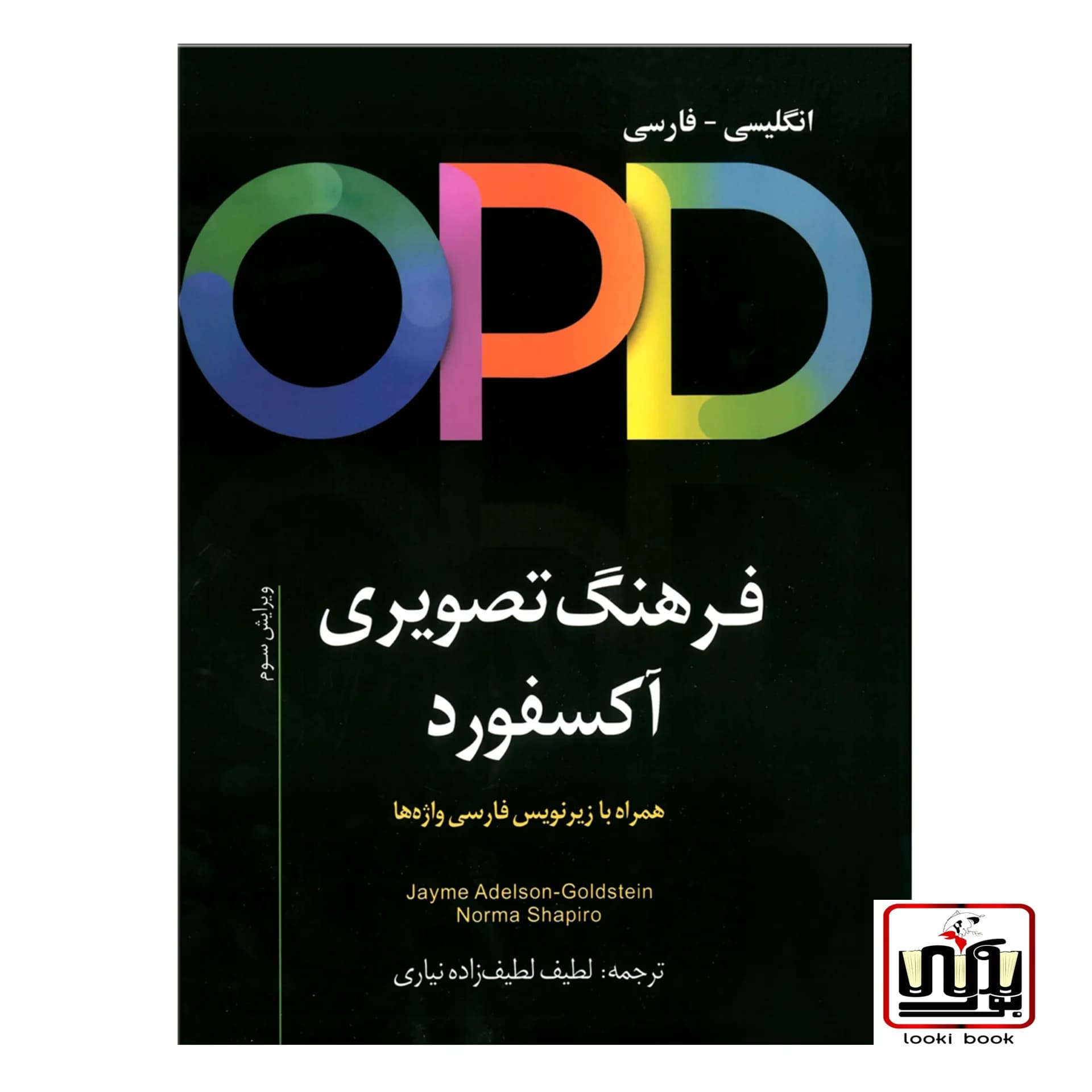 کتاب فرهنگ تصویری آکسفورد OPD انگلیسی به فارسی همراه با زیرنویس فارسی واژه ها (مترجم:لطیف لطیف زاده نیاری)