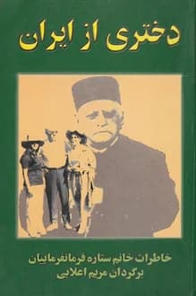 کتاب دختری از ایران – نویسنده ستاره فرمانفرماییان