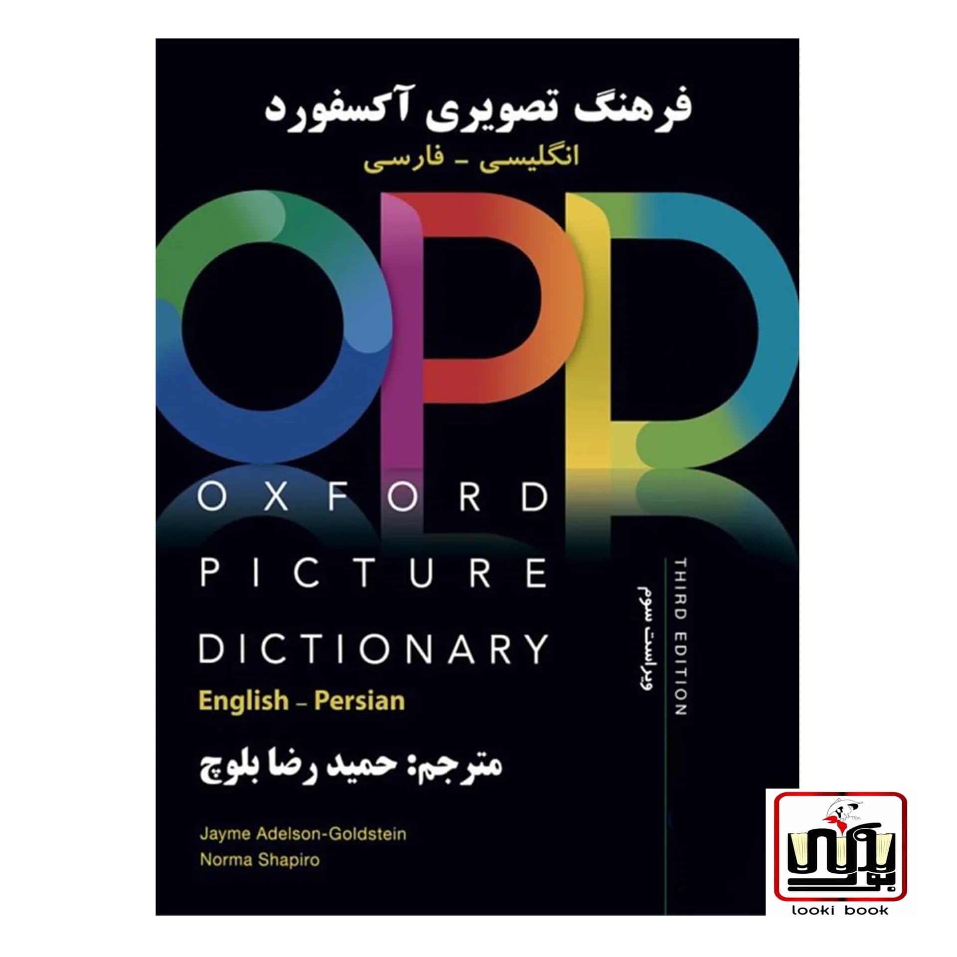 کتاب فرهنگ تصویری آکسفورد OPD انگلیسی به فارسی ویراست سوم (مترجم:حمیدرضا بلوچ)