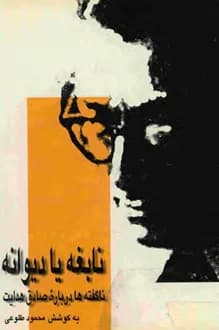کتاب نابغه یا دیوانه – به کوشش محمود طلوعی
