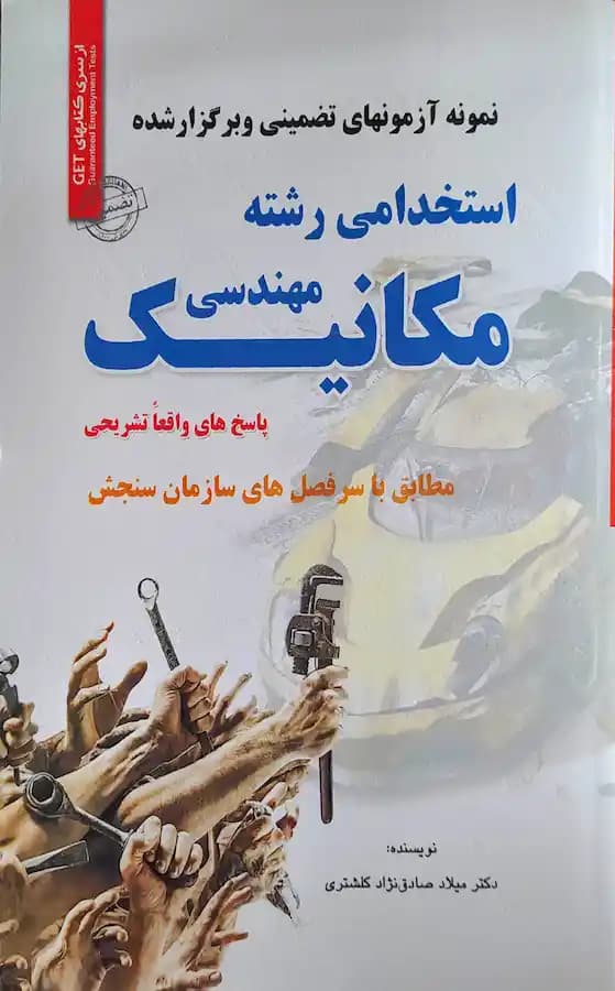کتاب استخدامی رشته مهندسی مکانیک سامان سنجش