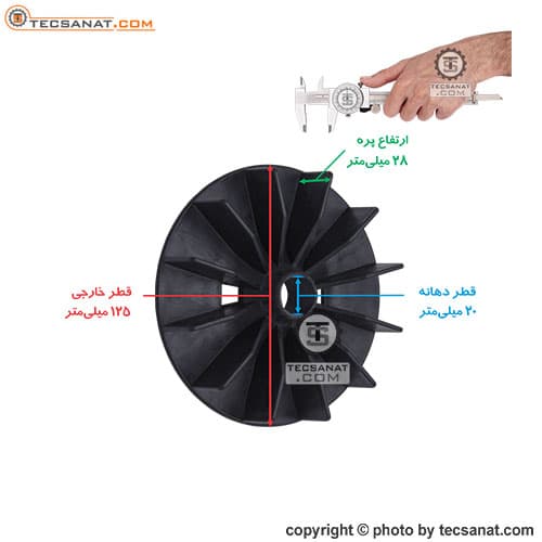 پروانه خنک کننده موتوژن کد 90 — تصویر ۲