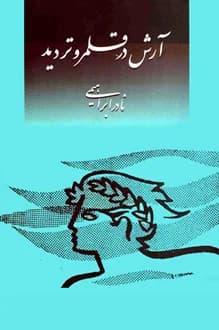 کتاب آرش در قلمرو تردید – نویسنده نادر ابراهیمی